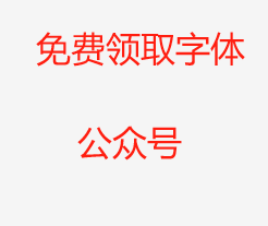 字体公众号分享-小天使论坛