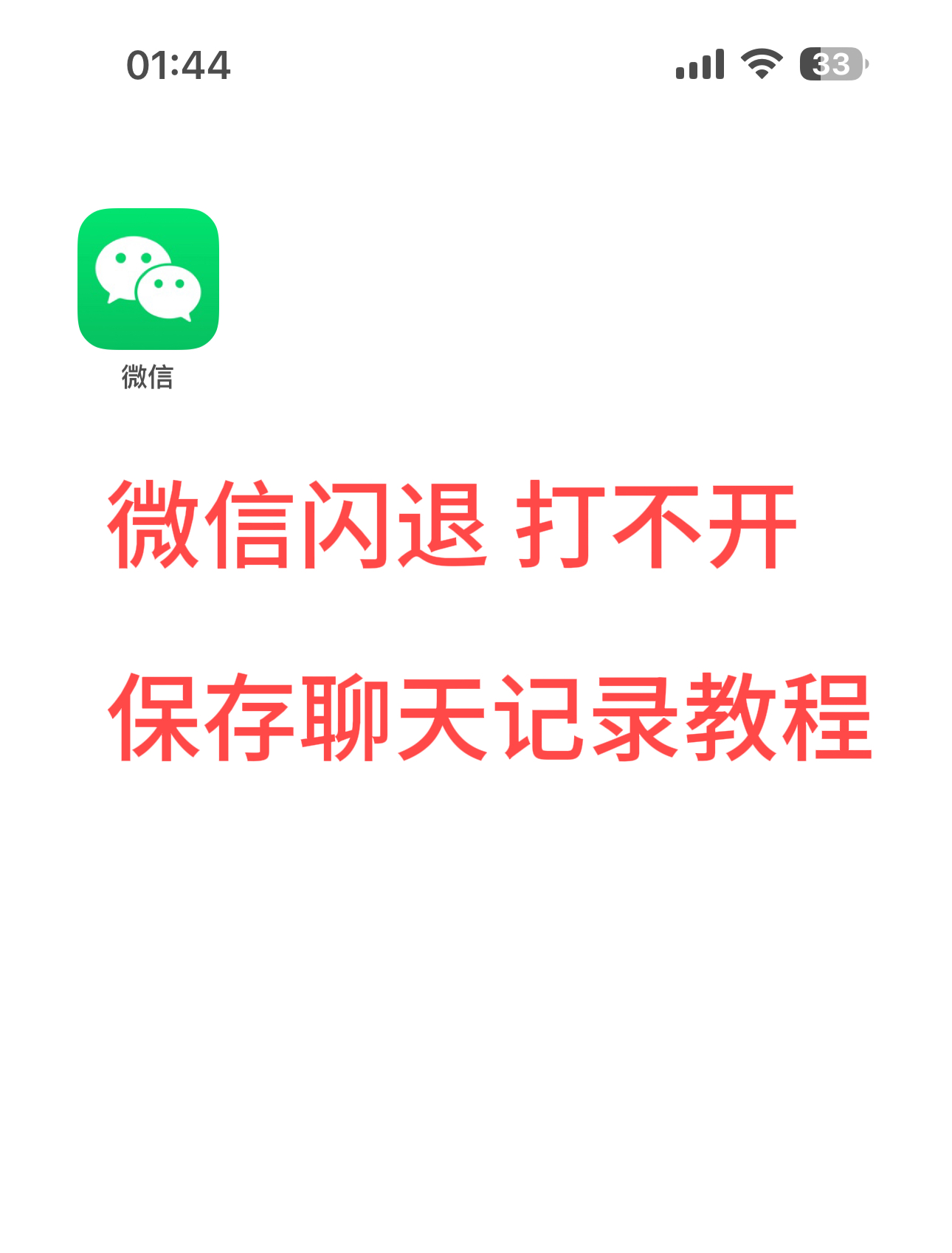 微信闪退掉签保存聊天记录教程-小天使论坛